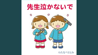 先生泣かないで（幼稚園バージョン） [upl. by Kcire]