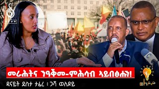 TBS TV ጋሻ መደብ ወለዶይ ዳናይት ደስታ  Interview With Danait Desta [upl. by Bertrando811]