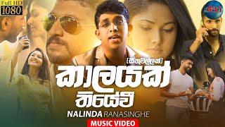 කාලයක් තියේවි kalayak thiyewi nalinda ranasinghe official music video 2021 [upl. by Ciardap849]