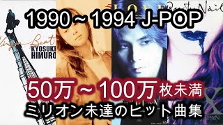 【90～94年】CD売上50万～100万枚未満の90年代JPOP集 [upl. by Anazraf594]