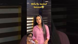 Meri wife mujhe hi bevkuf bana diya🤣💖 Deepesh zo Ms Komal ytshorts comedy patipatni shortsvideo [upl. by Aihsena]