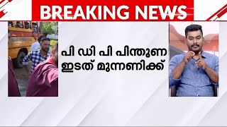 ഉപതിരഞ്ഞെടുപ്പിൽ ഇടതുമുന്നണിക്ക് PDP പിന്തുണ മൂന്ന് മണ്ഡലങ്ങളിലും LDF നെ പിന്തുണക്കും  Byelection [upl. by Nailimixam]