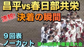 3点を追う春日部共栄はノーアウト1、2塁！浦和学院戦を彷彿させる展開に応援席は大盛り上がり／決着の瞬間／9回表ノーカット（2024選手権埼玉大会 昌平vs春日部共栄） [upl. by Adhamh]