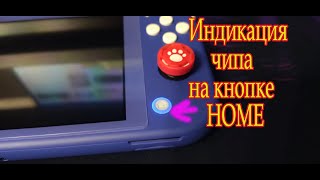 Индикация чипа Nintendo switch lite на кнопе HOME [upl. by Loring]