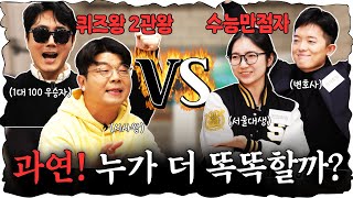 지식유튜버 VS 수능만점자 심각하게 치열했던 퀴즈대결 진행  이광용 아나운서 정영진 최욱 이광용 수능 [upl. by Ahsilrae]