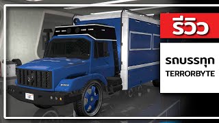 รีวิวรถ Terrorbyte ใน 2 นาที GTA ONLINE [upl. by Ahsaetan]