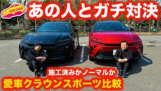 【あの人と】各々の トヨタ クラウンスポーツを比較試乗！ あの人の調音施工済みHEVモデルは、まなぶのPHEVを超えたのか！？【コラボ】 [upl. by Nwadal]