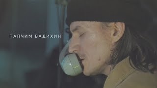 Электрический хвойный шум amp Tapehood  Папчим Вадихин  23122023  Аудио клуб [upl. by Lala]