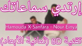 Hamouda X Sanfara  Nour Einya 8D AUDIO  نور عينيا [upl. by Abigale]