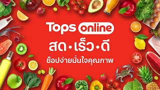 Tops Online ช็อปง่าย สดใหม่ ใส่ใจคุณภาพ พร้อมบริการที่หลากหลาย [upl. by Orlando]