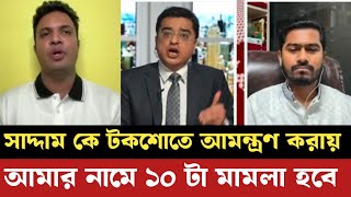 খালেদ মহিউদ্দিনের নামে ১০ মামলা  ছাত্রলীগ সভাপতি সাদ্দাম কে টকশোতে আনলে  VP Nur  আলোচিত খবর [upl. by Mali839]