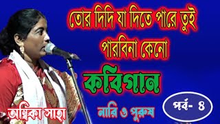 অম্বিকা সাহাসদানন্দ যসকবিগাননারী ও পুরুষambika sahakobigaan4 [upl. by Lucius821]