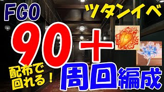 【配布で組める】90「第3地下室」編成紹介【FGO周回編成】 [upl. by Aicram92]