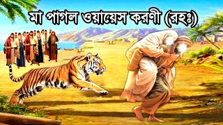 ওয়ায়েস করনী রহঃ এর কাহিনী  Story of Owais al Qarni  ইসলামিক কাহিনী  Islamicmotivationalstory [upl. by Notsur334]