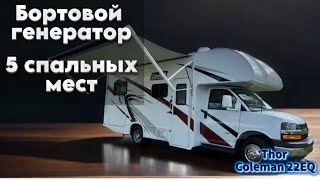 Автодом 5 спальных местThor Coleman 22EQ Бортовой генератор Американская система канализации [upl. by Gnek195]