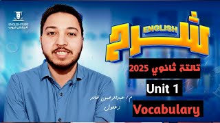 انجليزي تالتة ثانوي 2025 شرح وفرم كلمات unit 1 مع حل تمارين هامة جدا موقع longman كلمات يونت 1 [upl. by Henn569]