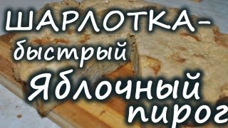 Рецепт приготовления шарлотка или самый простой и вкусный яблочный пирог в духовке [upl. by Glovsky351]