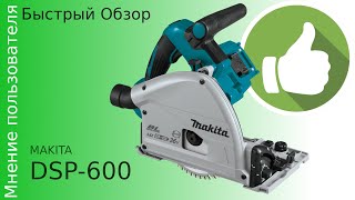 обзор makita DSP600 DSP 600 Быстрый честный обзор реальный отзыв пользователя [upl. by Terrill]