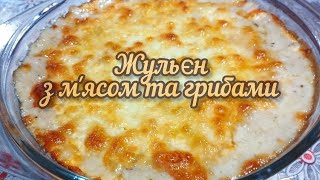 Класичний жульєн з соусом бешамель  ніжна вершкова страва з мясом та грибами😋 Смачного👍❤️👌 [upl. by Ttegirb]