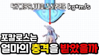 【원신】 포칼로스 처형검의 크기 무게 떨어진 속도는 얼마일까  원신 실험실 물리3 [upl. by Haleigh]