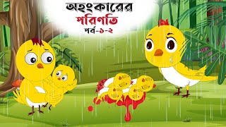 অহংকারের পরিণতি পর্ব ১২  BANGLA CARTOON  THAKURMAR JHULI  FAIRY TALES  TUNTUNI GOLPO [upl. by Ettelrac953]