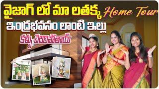 ఇంద్రభవనం లాంటి ఇల్లు  Vizaglomalathakka Vizag lo Ma Lathakka Home Tour  Aadhan Talkies [upl. by Marfe]