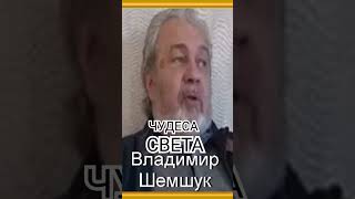 ЧУДЕСА СВЕТА Шемшук Владимирпознавательное рекомендации шемшук чудесасветаshorts [upl. by Anehta]