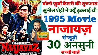 Naajayaz movie unknown facts budget box office shooting locations revisit Ajay Devgan Juhi making [upl. by Alva]