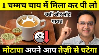 सिर्फ 1 चम्मच चाय में डाल कर पी लो  मोटापा तेज़ी से घटेगा  Natural Weight Loss Remedy [upl. by Vaenfila]