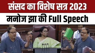 RJD MP Manoj Jha Speech in Rajya Sabha  Special Parliament Session 2023  NBT [upl. by Chemarin]