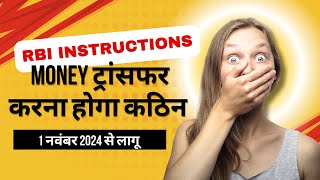 RBI instructions  Money ट्रांसफर करना होगा कठिन  RBI Update  Aeps Update  DMT Guideline [upl. by Cowles726]