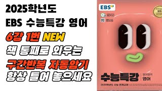 훈련용 구간반복 2025 EBS 수특 영어 6강1번 영어암기 내신영어 수능특강영어영어듣기 영어듣기연습 영어뇌 [upl. by Eugilegna]