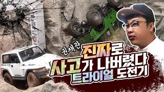 촬영 중에 전복사고가 나버렸습니다 권재관의 실제랑 똑같은 RC 트라이얼 서킷 도전기 Trial Circuit RC car 재관둥이 [upl. by Atnauqahs90]