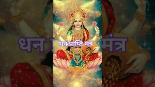 Shri Lakshmi Dhan Prapti Mantra laxmipuja laxmimantra laxmimata tranding shorts viralshort [upl. by Ilise438]