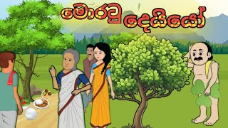 මොරටු දෙයියෝ sinhala cartoon sinhalacartoon cartoonsinhala kathandara katun [upl. by Hamitaf]