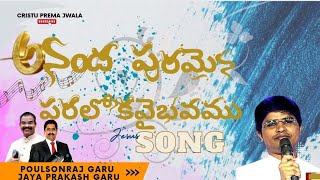 Anandha puramaina paraloka vaibhavamu songs jayaprakash josephpaul paulsonraj  karunapuram [upl. by Denton]