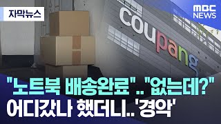 자막뉴스 quot노트북 배송완료quotquot없는데quot 어디갔나 했더니경악 MBC뉴스 [upl. by Wandis]