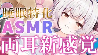 【ASMR】両耳が新感覚！睡眠特化でふわ～っと眠くなる。理解できない囁き・シャンプー・マッサージ・タッピング・耳かき・両耳耳ふ～ ASMR For The Best Sleep EVER【周防パトラ】 [upl. by Avert]