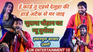 SudamaChauhan  E Card Ahise Dehluha Ki Haad Atek Se Mar Jaee NewDugola UKEntertainment10 [upl. by Sundstrom]