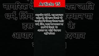 Article 15 in hindi  अनुच्छेद 15  Article 15 asan bhasa me Articls15shortspolityfactssantosh [upl. by Kellby]