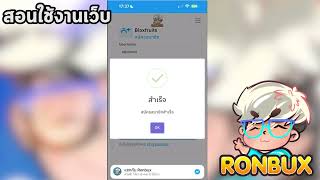 สอนใช้งานเว็บ RONBUX [upl. by Jarad]