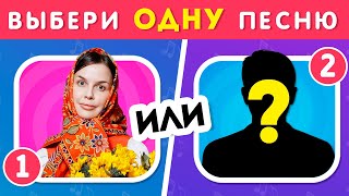 ВЫБЕРИ ОДНУ ПЕСНЮ  Выбиралки  EMOJI COOL 😎 [upl. by Chuipek]