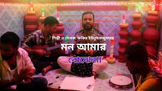 মন আমার বোঝেনা  Mon Amar Bojena  Fokir Younus Mojumder New Song 2024 [upl. by Novart]