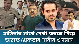 হাসিনার সাথে দেখা করতে গিয়ে ভারতে ধরা পরলো শামীম ওসমান l Elias Hossain [upl. by Jordanson]