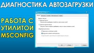 MSCONFIG и диагностический запуск Windows [upl. by Noami895]