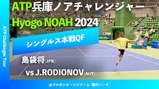 超速報【兵庫ノアCH2024QF】島袋将JPN vs JRODIONOVAUT 2024 兵庫ノアチャレンジャー シングルス準々決勝 [upl. by Asselam]