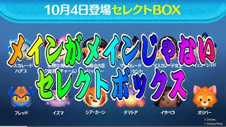 【ツムツム】最新セレクトボックス情報解禁！めちゃ強いツム入ってるけど引くべき？ [upl. by Vicky]