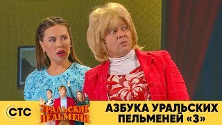 Азбука Уральских пельменей  З  Уральские пельмени 2019 [upl. by Cailly979]