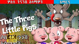 ሶስቱ ትንንሽ አሳማዎች ተረት ተረት  3 LITTLE PIGS TERET TERET IN AMHARIC FOR KIDS AMHARIC STORY FOR KIDS [upl. by Oynotna821]