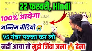 Hindi का 22 फरवरी का ये Paper पढ़ लो100 नंबर पक्का Class 12th Hindi model Paper 2024 Up board [upl. by Earal]